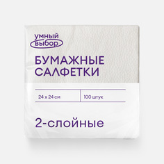 Салфетки бумажные Умный выбор столовые, 2 слоя, 24x24 см, 100 шт.