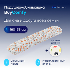 Подушка-обнимашка 160х35, buyson BuyComfy Foxy (2 чехла) для взрослых, детей, беременных