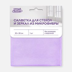 Салфетка для стекол и зеркал Умный выбор из микрофибры, 30х30 см, 1 шт