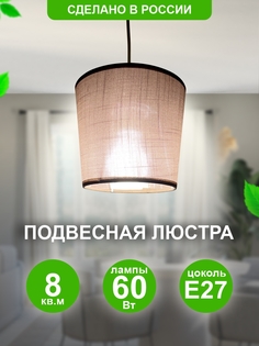 Люстра подвесная "Моно", 1хE27x60Вт, квадратный бежевый, Дубравия, 125-016-21