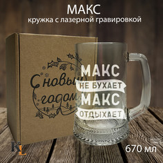 Кружка для пива с гравировкой Макс с именем, Колорит Эль, 670 мл