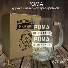 Кружка для пива с гравировкой Рома с именем, Колорит Эль, 670 мл