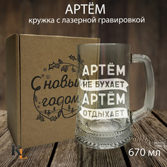 Кружка для пива с гравировкой Артем с именем, Колорит Эль, 670 мл