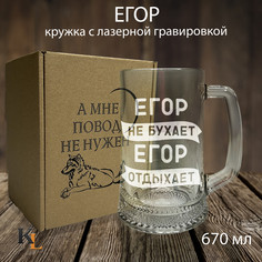 Кружка для пива с гравировкой Егор с именем, Колорит Эль, 670 мл