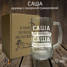Кружка для пива с гравировкой Саша с именем, Колорит Эль, 670 мл
