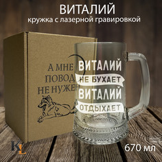Кружка для пива с гравировкой Виталий с именем, Колорит Эль, 670 мл