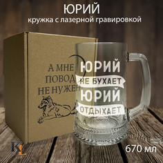 Кружка для пива с гравировкой Юрий с именем, Колорит Эль, 670 мл