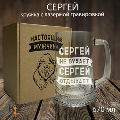 Кружка для пива с гравировкой Сергей с именем, Колорит Эль, 670 мл