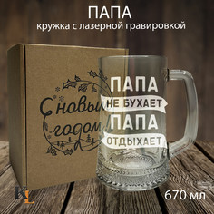 Кружка для пива с гравировкой Папа с именем, Колорит Эль, 670 мл