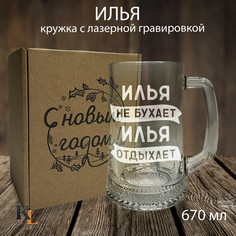 Кружка для пива с гравировкой Илья с именем, Колорит Эль, 670 мл