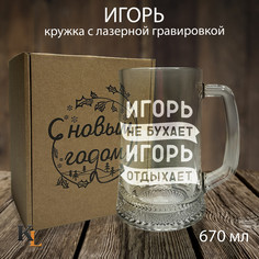 Кружка для пива с гравировкой Игорь с именем, Колорит Эль, 670 мл