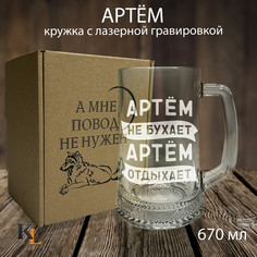 Кружка для пива с гравировкой Артем с именем, Колорит Эль, 670 мл