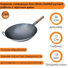 Кованная стальная сковорода-вок (Wok) GetHof HandMade с дужкой 36 см