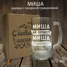 Кружка для пива с гравировкой Миша, пивная кружка с именем, Колорит Эль, 670 мл