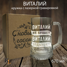 Кружка для пива с гравировкой Виталий с именем, Колорит Эль, 670 мл