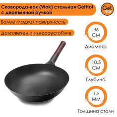 Сковорода-вок (Wok) стальная GetHof BlackStyle с деревянной ручкой 36 см