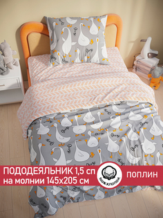 Пододеяльник Cказка "Гуси на сером" 1,5-спальный 145х205 см