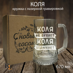 Кружка для пива с гравировкой Коля с именем, Колорит Эль, 670 мл