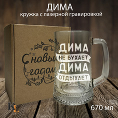 Кружка для пива с гравировкой Дима с именем, Колорит Эль, 670 мл