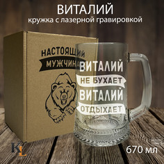 Кружка для пива с гравировкой Виталий с именем, Колорит Эль, 670 мл