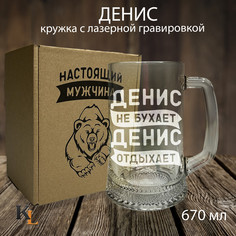Кружка для пива с гравировкой Денис с именем, Колорит Эль, 670 мл