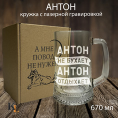 Кружка для пива с гравировкой Антон с именем, Колорит Эль, 670 мл