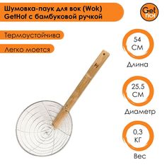 Шумовка-паук для вок GetHof HandMade S201 нержавейка усиленная с бамбуковой ручкой 255 мм