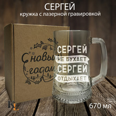 Кружка для пива с гравировкой Сергей с именем, Колорит Эль, 670 мл