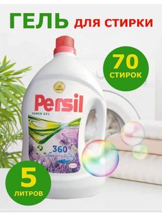 Гель для стирки Persil Power Gel Lavandel лаванда, 5 л