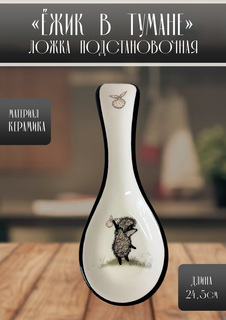 Ложка подстановочная Quinsberry Ежик в Тумане, 1 шт