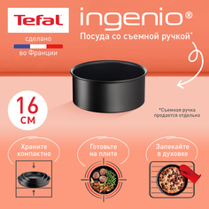 Ковш Tefal Ingenio Unlimited L7632832, 16 см, черный