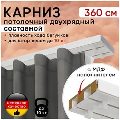 Карниз для штор Уют Моллер потолочный двухрядный 360 см, с деревянным наполнителем