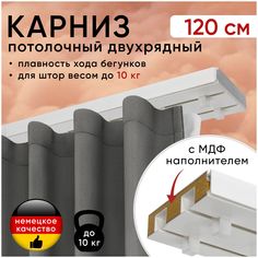 Карниз для штор Уют Моллер потолочный двухрядный 120 см, с деревянным наполнителем