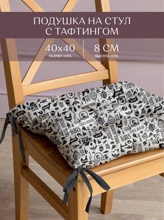Подушка на стул с тафтингом квадратная 40х40 Унисон рис 33020-1 BBQ