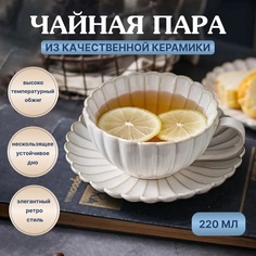 Чашка с блюдцем чайная пара 220 мл No Brand