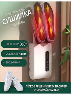 Сушилка для обуви с вентилятором и таймером No Brand