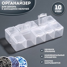 Органайзер для декора, 10 ячеек, 8,7x4,3x2 см, цвет прозрачный, (4шт.) Queen Fair