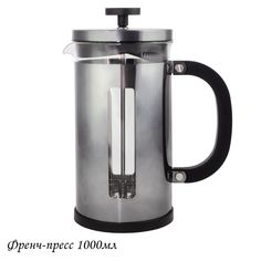Френч-пресс Lenardi 1000мл стекло