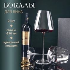 Бокалы для вина 630 мл 2 шт No Brand