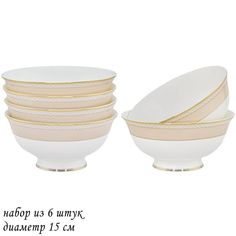 Набор 6 штук Салатник Lenardi Жозефина 15см, костяной фарфор