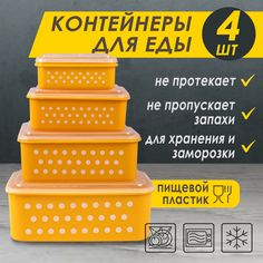 Контейнер для пищевых продуктов "Лучистый пятнистый" №3, прямоугольный, 4шт, желтый Takara