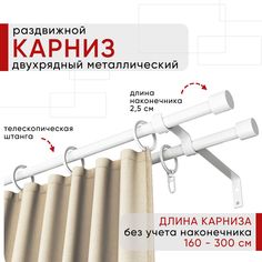 Карниз металлический Уют раздвижной 2 ряда 160-300см, Цилиндр, белый , коллекция ОСТ