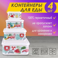 Контейнер для пищевых продуктов "Лучистый маленький" №4,1,3л,0,8л, 0,45л, 0,25л,с фламинго Takara