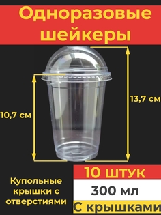 Одноразовый стакан шейкер Va-upak с купольной крышкой с отверстием 300 мл, 10 шт