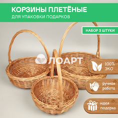 Корзина плетёная "Презент" набор из 3 штук, 7л/4л/3л, натуральная лоза ивы ЛОАРТ