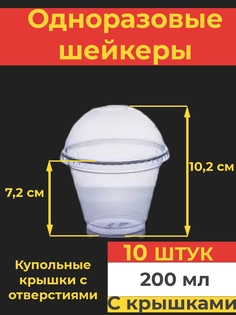 Одноразовый стакан шейкер Va-upak с купольной крышкой с отверстием 200 мл, 10 шт