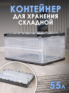 Пластиковый складной контейнер для хранения TAKARA NT 5001 серый, 55л