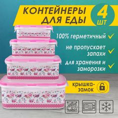 Контейнер для пищевых продуктов "Цветочек" №6, 4шт,2000 мл,1100 мл,500 мл,250 мл, розовый Takara