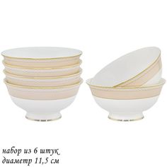 Набор 6 штук Салатник Lenardi Жозефина 11.5см, костяной фарфор