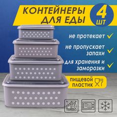 Контейнер для пищевых продуктов "Лучистый пятнистый" №3, прямоугольный, 4шт, серый Takara